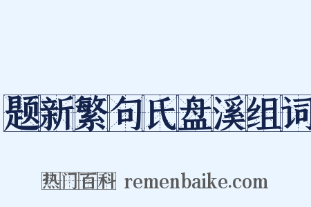 题新繁句氏盘溪组词是什么意思的图片